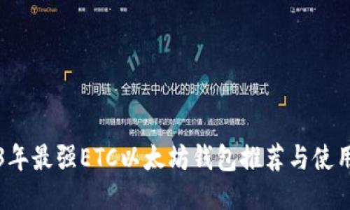 2023年最强ETC以太坊钱包推荐与使用指南