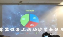 如何在苹果设备上成功安