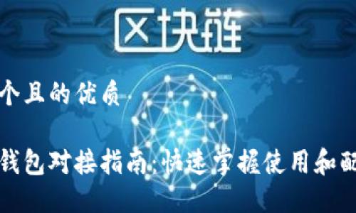 思考一个且的优质

以太坊钱包对接指南：快速掌握使用和配置技巧