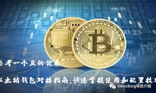 思考一个且的优质

以太坊钱包对接指南：快速掌握使用和配置技巧