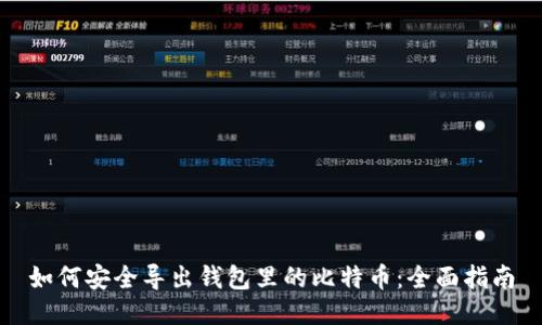 如何安全导出钱包里的比特币：全面指南