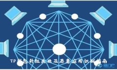 TP钱包升级失败及恶意应用