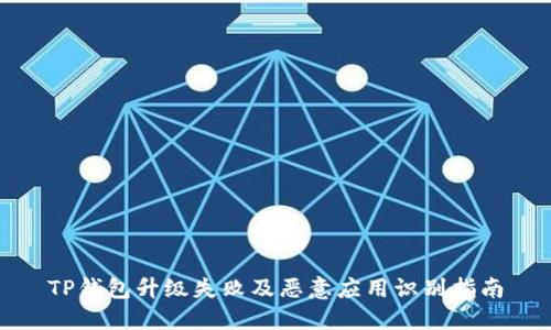 TP钱包升级失败及恶意应用识别指南