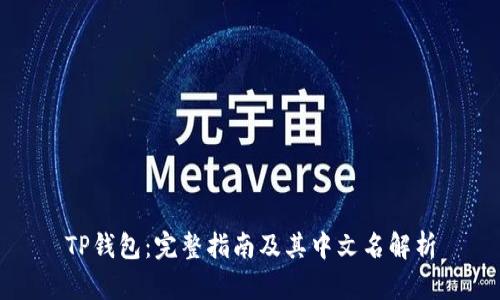 TP钱包：完整指南及其中文名解析