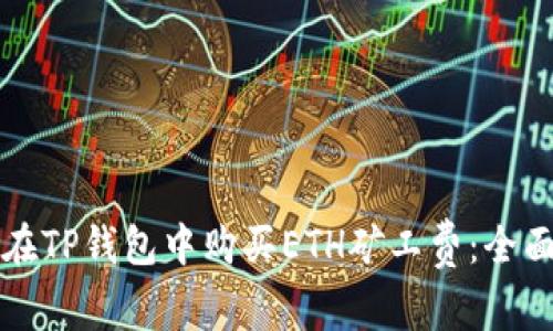 如何在TP钱包中购买ETH矿工费：全面指南