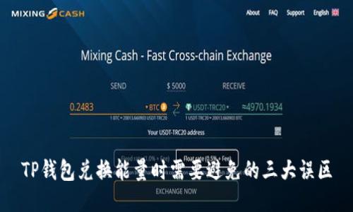 TP钱包兑换能量时需要避免的三大误区