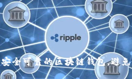 如何选择安全可靠的区块链钱包，避免跑路风险