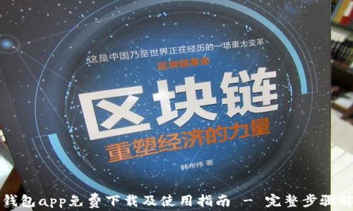 
TP钱包app免费下载及使用指南 - 完整步骤解析