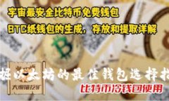 挖掘以太坊的最佳钱包选