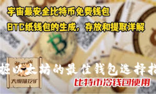 挖掘以太坊的最佳钱包选择指南