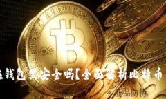 比特币存放在钱包里安全