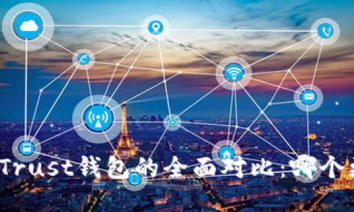 优质

TP钱包与Trust钱包的全面对比：哪个更适合您？