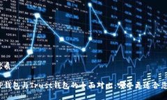 优质TP钱包与Trust钱包的全