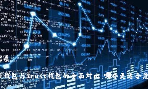 优质

TP钱包与Trust钱包的全面对比：哪个更适合您？