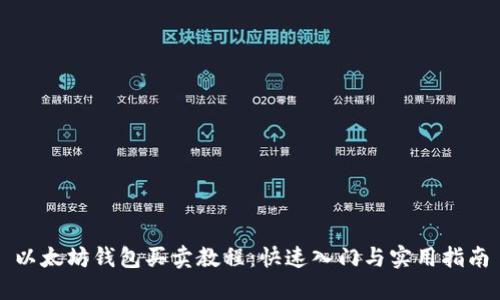 以太坊钱包买卖教程：快速入门与实用指南
