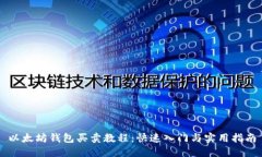 以太坊钱包买卖教程：快
