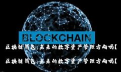 区块链钱包：未来的数字