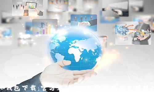 
TP钱包下载：官方正版APP获取指南及使用技巧