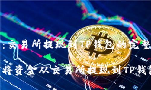 正题：交易所提现到TP钱包的完整指南

如何将资金从交易所提现到TP钱包