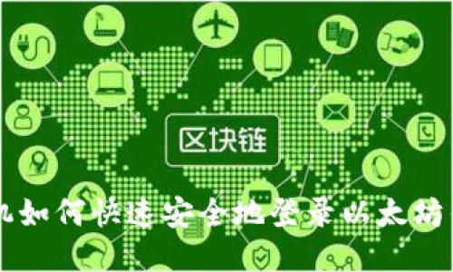 手机如何快速安全地登录以太坊钱包