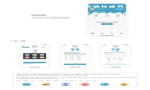 
如何通过区块链技术实现赚钱：一步步教你获取数字资产

关键词
区块链, 赚钱, 数字资产, 加密货币

介绍
随着区块链技术的迅猛发展，越来越多人关注如何通过这种新兴技术赚钱。区块链不仅为用户提供了新的经济模式，也是实现财务自由的有效工具。本文将详细探讨如何通过转向区块链赚钱，特别是通过区块链钱包来获取数字资产的流动性。

区块链技术的核心优势在于去中心化和透明性，这使得数字资产交易成为可能。数字资产，通常以加密货币的形式存在，能够让用户在不同的平台之间自由转移、交易和增值。这种新型模式吸引了越来越多的投资者和普通用户，他们希望通过理解和掌握区块链，增加自身的财富。因此，了解如何赚钱到区块链钱包，将为你的数字资产之旅开辟新的道路。

相关问题

1. 什么是区块链钱包？它的基本功能是什么？
区块链钱包是用于存储和管理用户数字资产的应用程序或硬件设备。与传统银行账号不同，区块链钱包并不存储实际的货币，而是存储了用户的私钥和公钥。私钥用于签署交易，而公钥则是用户其他人向其发送资产所需的信息。区块链钱包有多种类型，包括热钱包（在线钱包）和冷钱包（离线钱包），每种类型都有各自的优缺点...

2. 如何选择合适的区块链钱包？
选择区块链钱包时，需要考虑多个因素，例如安全性、易用性和受支持的数字资产种类。针对不同需求，用户可以选择软件钱包、硬件钱包或交易所钱包。安全性是最重要的因素，建议使用支持多重签名和两步验证的钱包。此外，用户也应确保钱包软件及时更新，以防止安全漏洞...

3. 如何通过区块链钱包交易加密货币？
交易加密货币的过程相对简单，但用户需要了解基本操作。首先，用户需要创建一个区块链钱包，并在其中存入资金。然后，可以通过交易所或去中心化交易平台购买加密货币。在交易过程中，用户需要输入收款地址（即对方的钱包地址）与交易金额，通过私钥签署交易并确认。因此，建议用户在交易前充分了解市场变化和相关费用...

4. 如何在区块链上投资以获取利润？
在区块链上投资的方式有很多种，包括购买加密货币、参与去中心化金融（DeFi）、进行流动性挖掘等。用户可以根据自身的风险承受能力选择不同的投资组合。进行深入的市场分析和技术分析是成功投资的关键。此外，用户还应该了解投资项目的白皮书和开发团队，以确保投资的合规性和安全性...

5. 如何利用矿工赚钱与区块链钱包的关系？
矿工在区块链网络中负责验证交易并维护区块链的安全性。通过矿业活动，矿工可以获得交易费和区块奖励，这些收益可以通过区块链钱包提取。矿工需要具备必要的硬件和软件设施，并参与到挖矿池中，以分享资源和收益。需要注意的是，矿业的入门门槛较高，并且需要持续的电力供应...

6. 未来区块链钱包的趋势和挑战是什么？
区块链钱包的未来充满机遇和挑战。随着越来越多的用户进入加密货币市场，钱包的用户体验和安全性将成为发展重点。与此同时，监管政策的不确定性、技术进步带来的安全隐患也将影响市场的稳定性。因此，区块链钱包服务提供商需要不断改进技术，并与监管机构合作，以满足客户需求并确保合规性...

总结起来，利用区块链钱包赚钱不仅仅是技术的应用，更是一种思维方式的转变。用户必须理解市场趋势，提升自身的投资能力，才能在这个充满机遇的领域中不断获利。