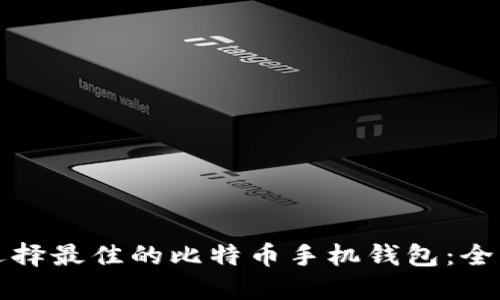 如何选择最佳的比特币手机钱包：全面指南