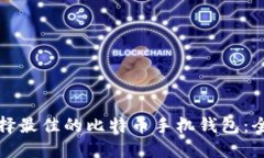 如何选择最佳的比特币手