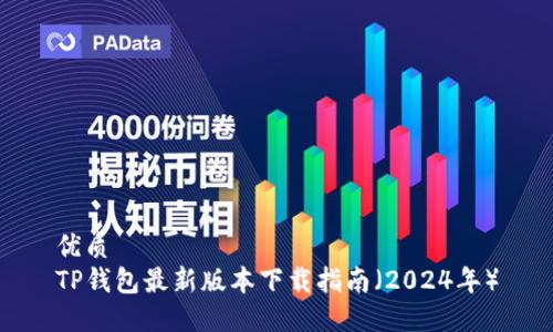 优质  
TP钱包最新版本下载指南（2024年）
