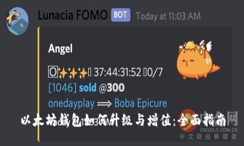 以太坊钱包如何升级与增值：全面指南