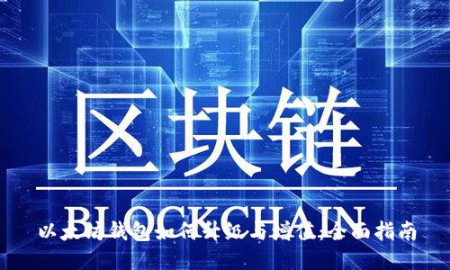 以太坊钱包如何升级与增值：全面指南