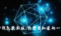 TP钱包最新版：你需要知道