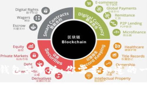 TP钱包最新版：你需要知道的一切