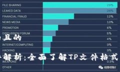 思考的且的TP文件解析：全