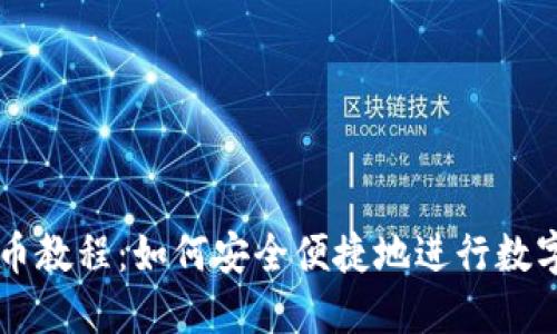 TP钱包卖币教程：如何安全便捷地进行数字货币交易