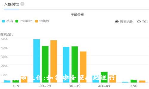 TP钱包卖币教程：如何安全便捷地进行数字货币交易