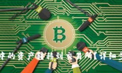 如何将TP钱包中的资产转移