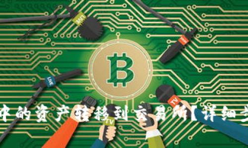 如何将TP钱包中的资产转移到交易所？详细步骤与注意事项