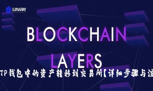 如何将TP钱包中的资产转移到交易所？详细步骤与注意事项
