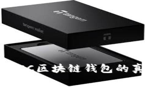 深入解读：ICC区块链钱包的真相与潜力