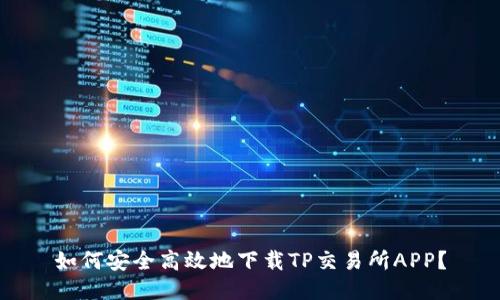 如何安全高效地下载TP交易所APP？