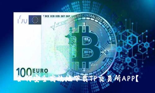 如何安全高效地下载TP交易所APP？