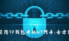 如何获得TP钱包中的HT代币
