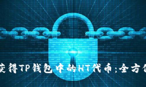 如何获得TP钱包中的HT代币：全方位指南