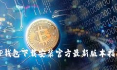 TP钱包下载安装官方最新版