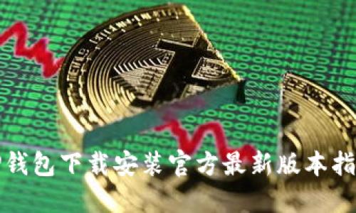 TP钱包下载安装官方最新版本指南