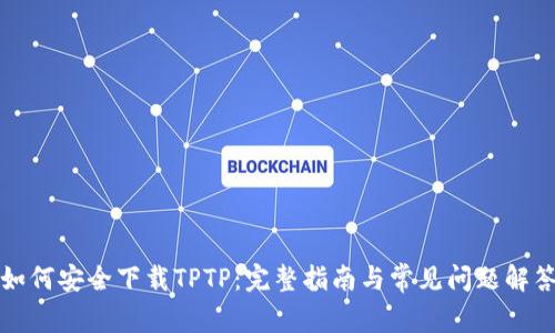如何安全下载TPTP：完整指南与常见问题解答