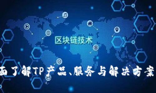 TP官网：全面了解TP产品、服务与解决方案的首选平台