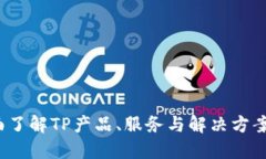 TP官网：全面了解TP产品、