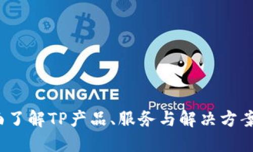 TP官网：全面了解TP产品、服务与解决方案的首选平台