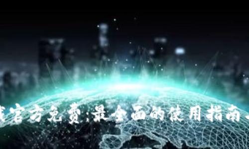 思考的

TP钱包下载官方免费：最全面的使用指南与下载链接